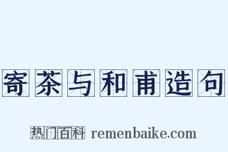 寄茶与和甫造句是什么意思的图片